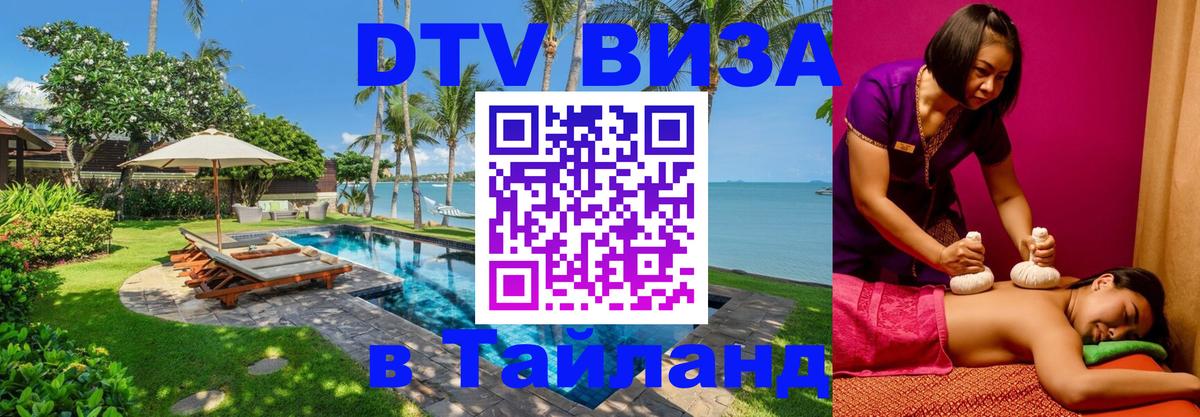Сколько стоит виза DTV в Тайланд Тайбэй 